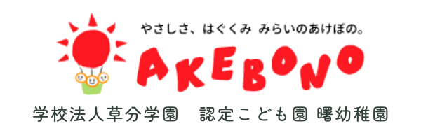 曙幼稚園